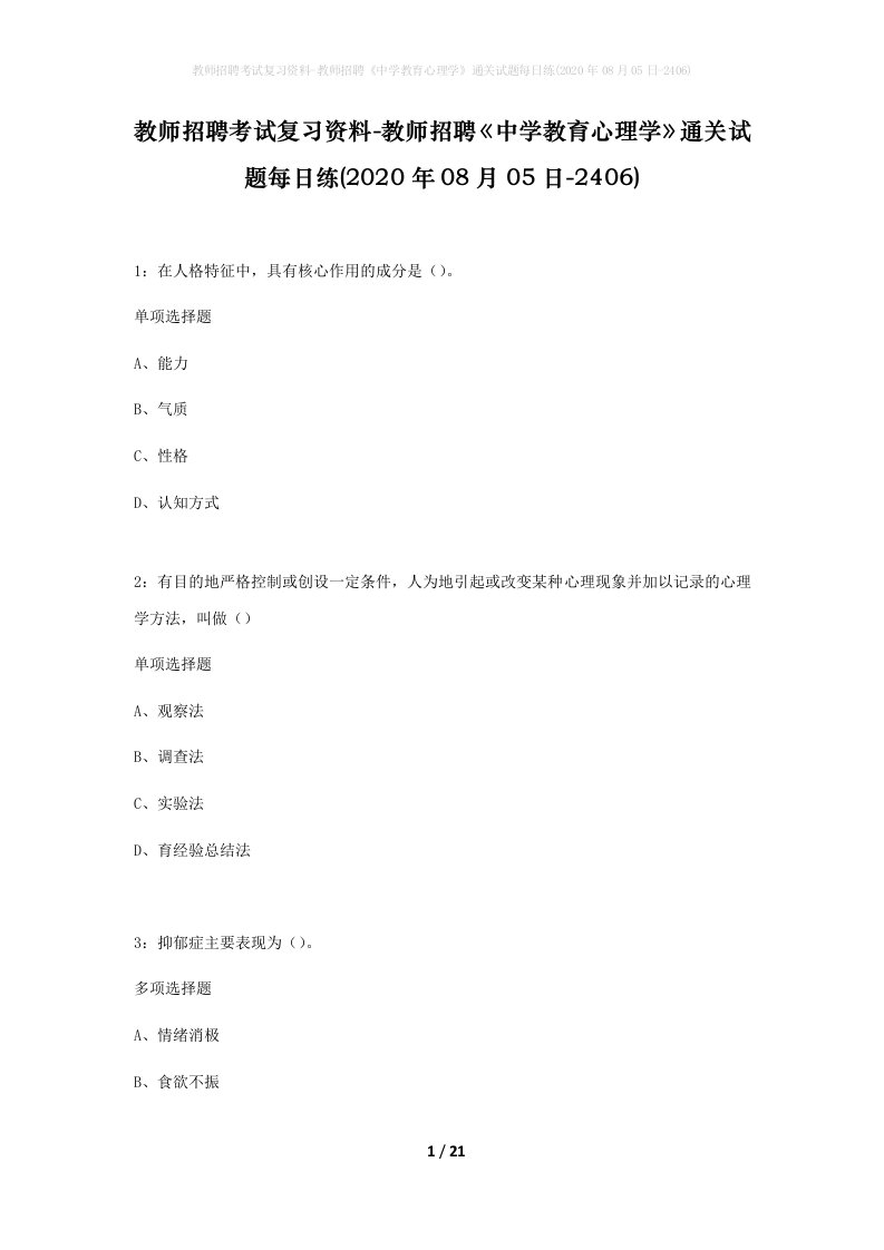 教师招聘考试复习资料-教师招聘中学教育心理学通关试题每日练2020年08月05日-2406