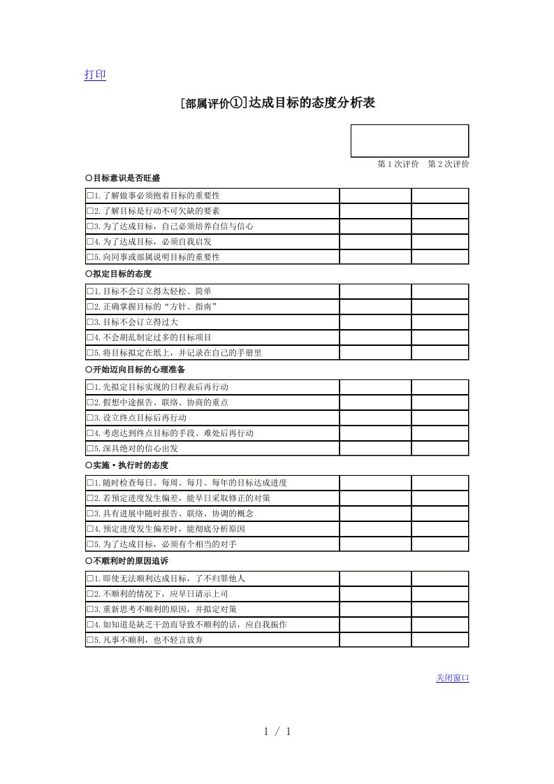 达成目标的态度分析样表