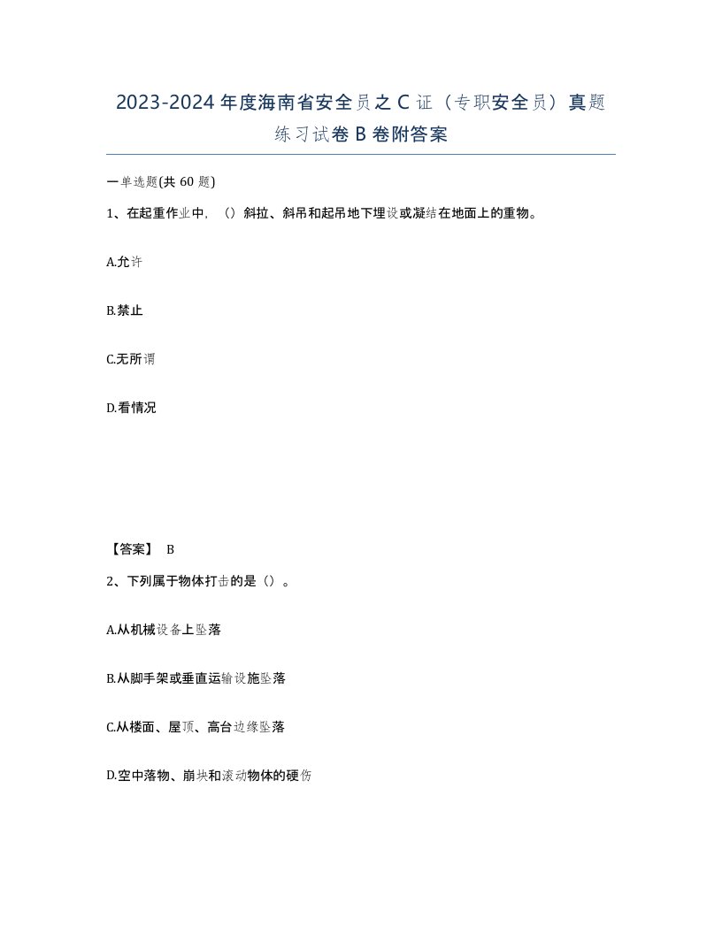 2023-2024年度海南省安全员之C证专职安全员真题练习试卷B卷附答案