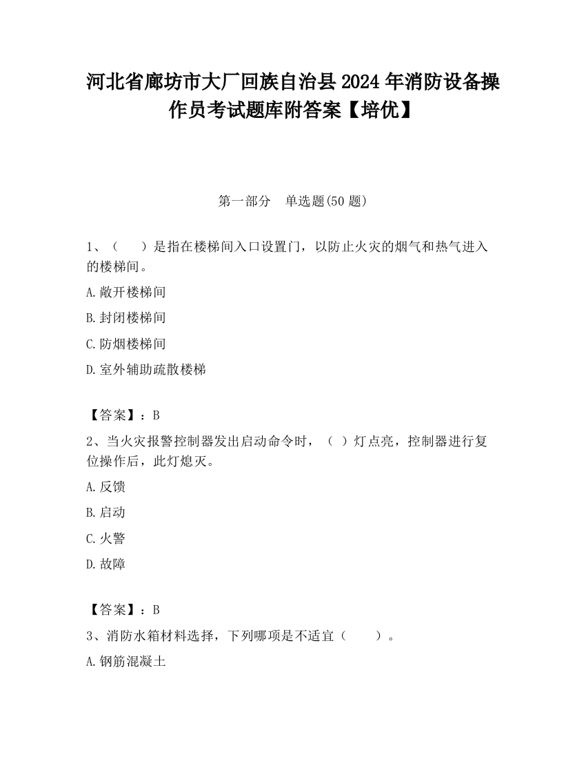 河北省廊坊市大厂回族自治县2024年消防设备操作员考试题库附答案【培优】