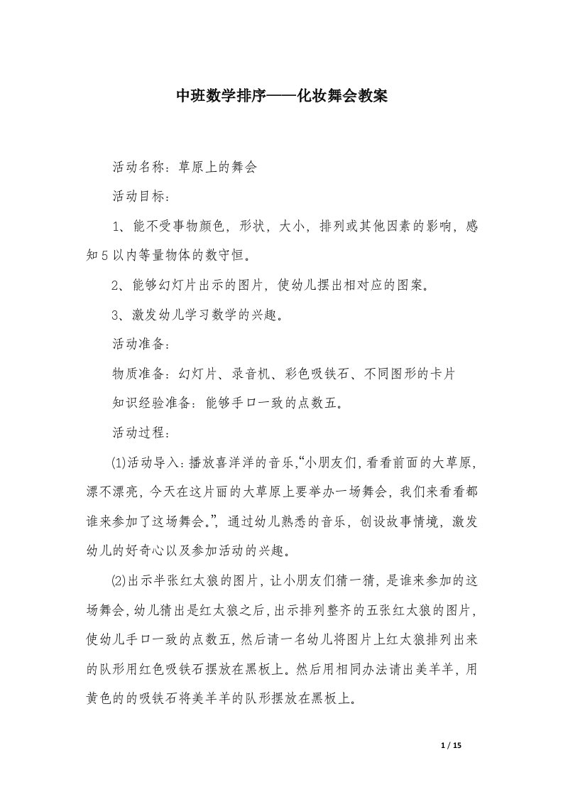 中班数学排序——化妆舞会教案