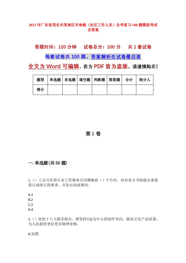 2023年广东省茂名市茂南区羊角镇社区工作人员自考复习100题模拟考试含答案