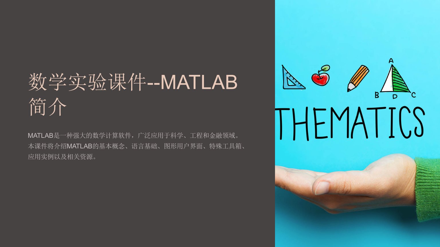 数学实验课件--MATLAB简介