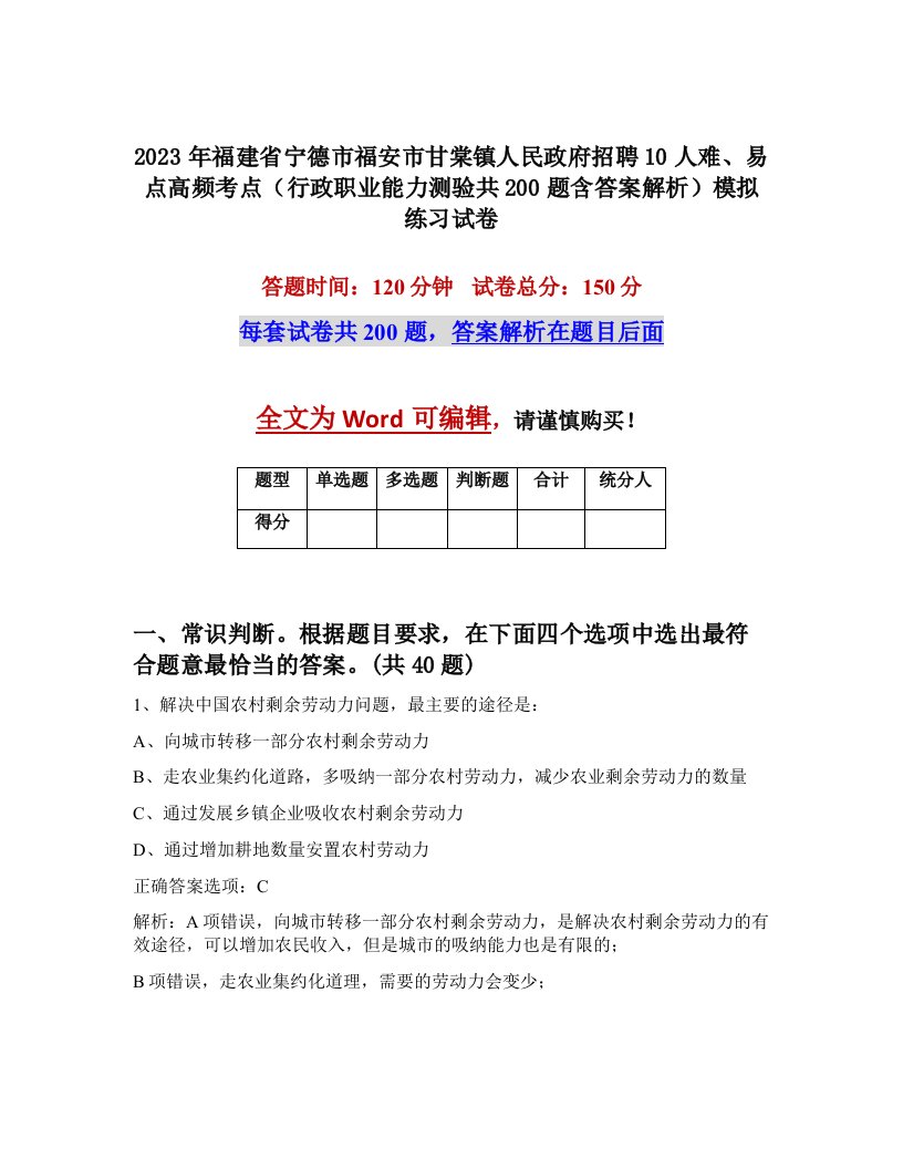 2023年福建省宁德市福安市甘棠镇人民政府招聘10人难易点高频考点行政职业能力测验共200题含答案解析模拟练习试卷