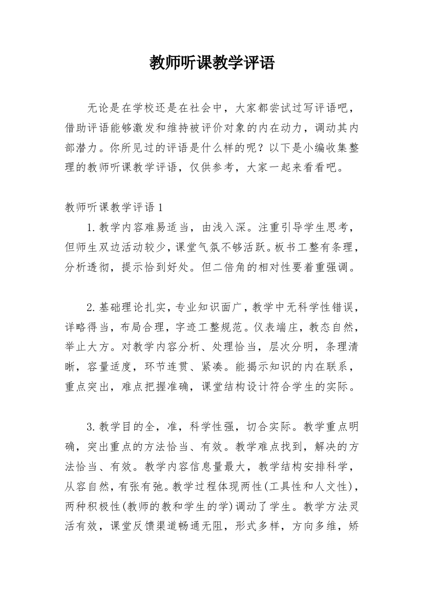 教师听课教学评语_2