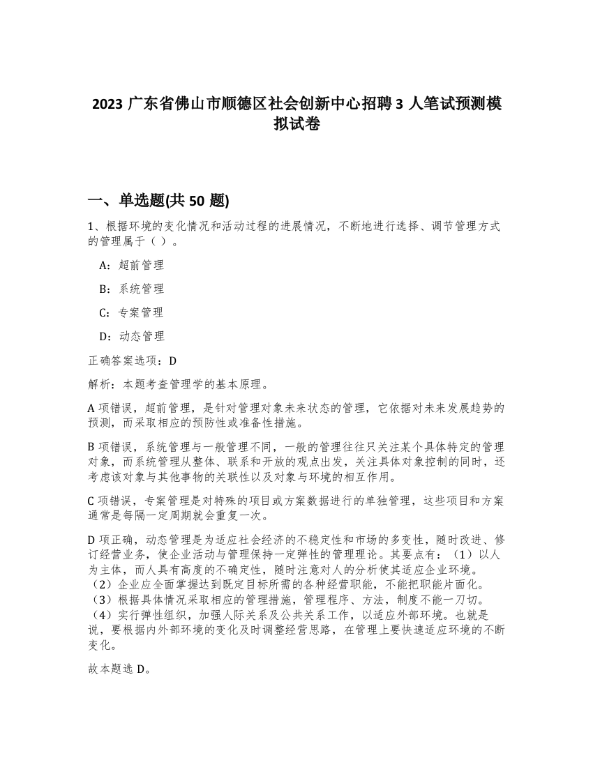 2023广东省佛山市顺德区社会创新中心招聘3人笔试预测模拟试卷-95