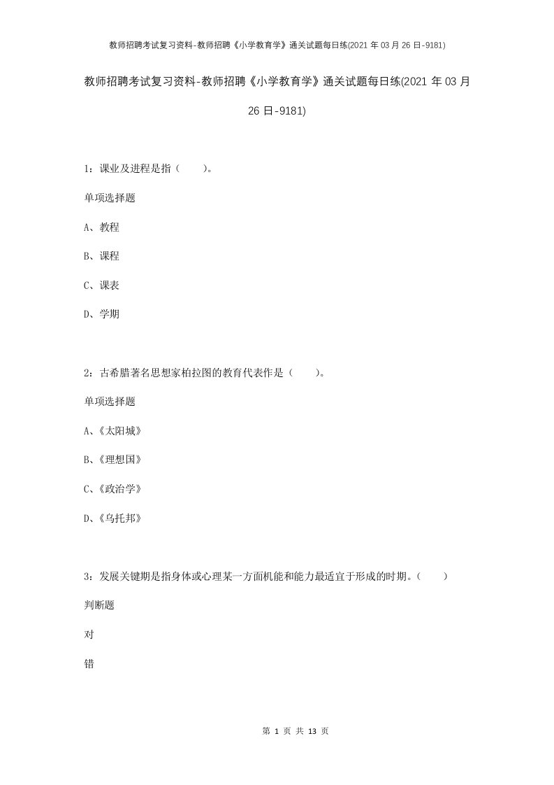 教师招聘考试复习资料-教师招聘小学教育学通关试题每日练2021年03月26日-9181