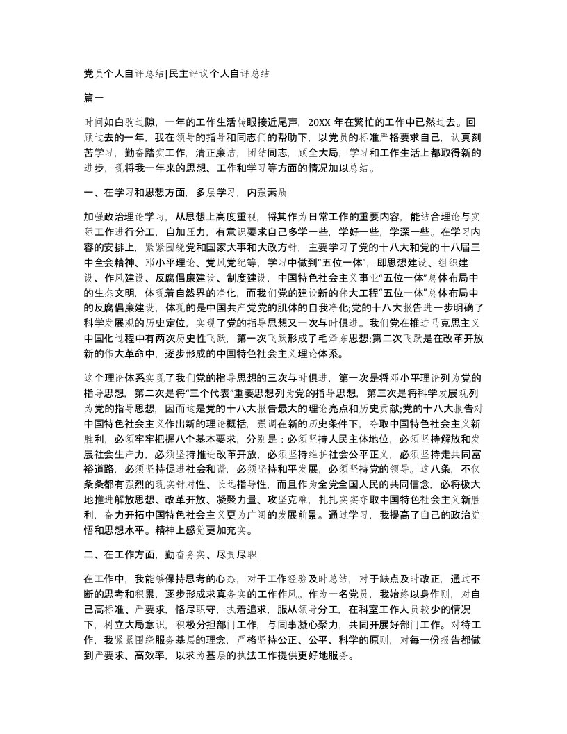 党员个人自评总结民主评议个人自评总结