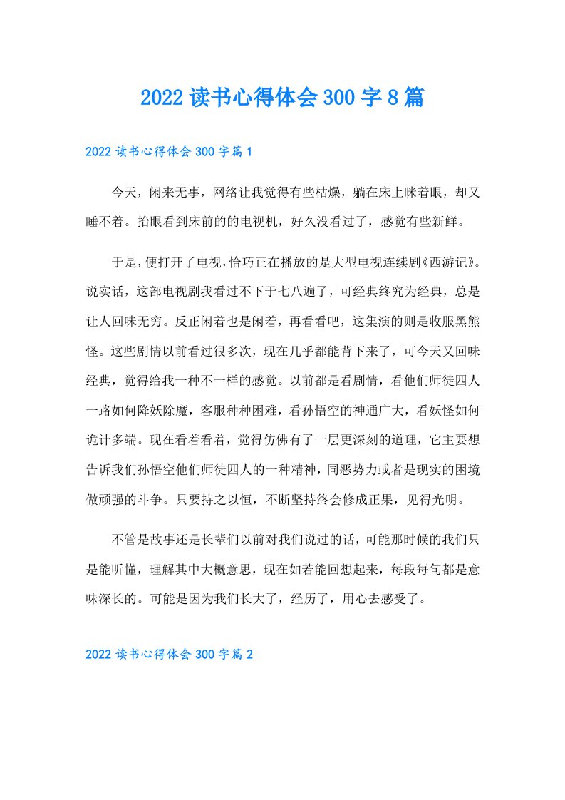 读书心得体会300字8篇