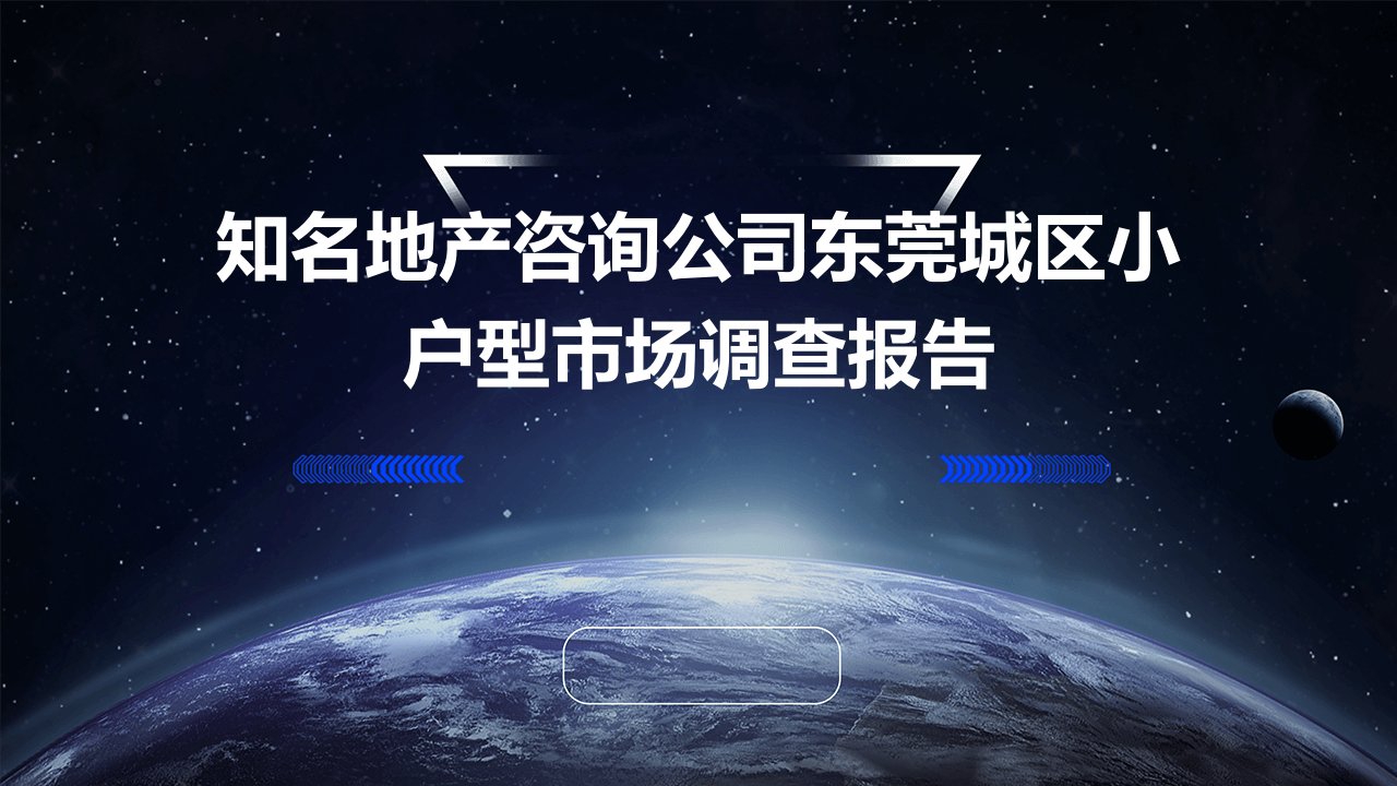 知名地产咨询公司东莞城区小户型市场调查报告