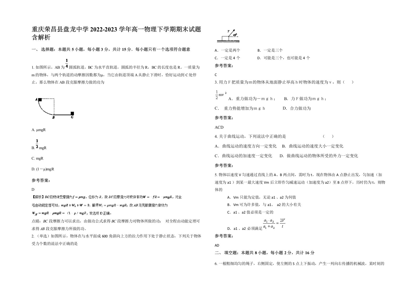 重庆荣昌县盘龙中学2022-2023学年高一物理下学期期末试题含解析