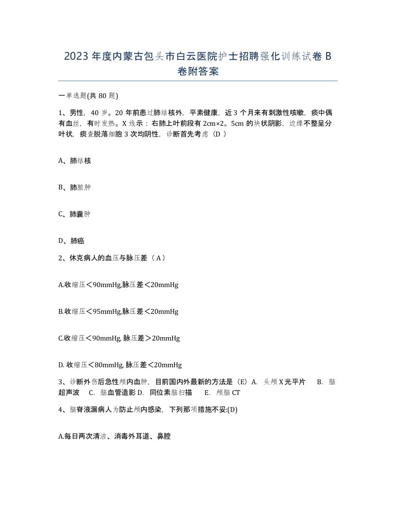 2023年度内蒙古包头市白云医院护士招聘强化训练试卷B卷附答案