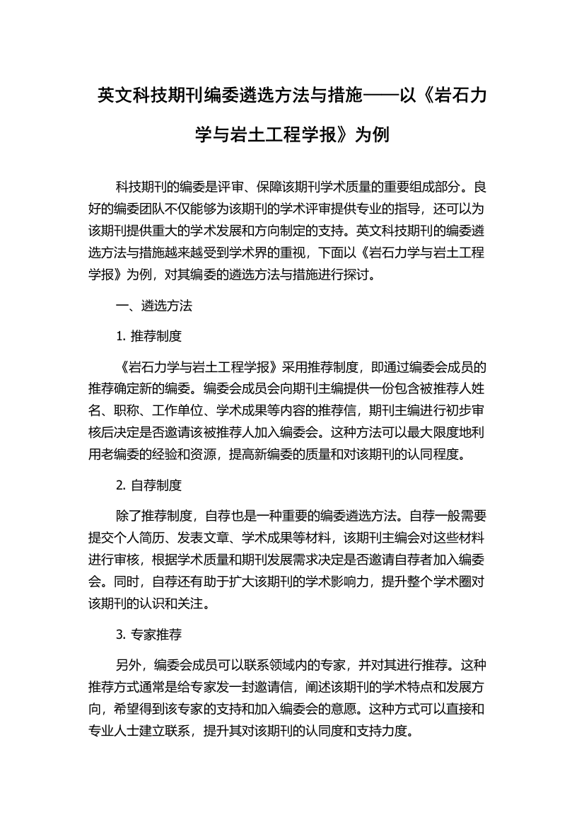 英文科技期刊编委遴选方法与措施——以《岩石力学与岩土工程学报》为例