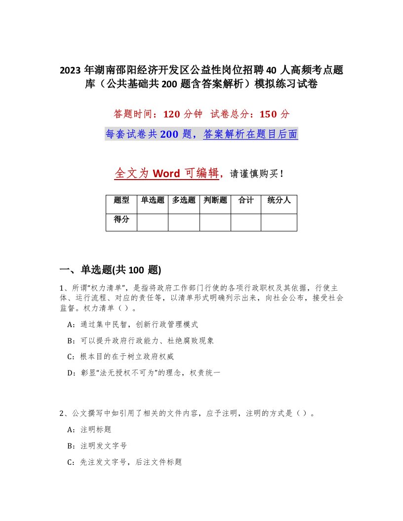 2023年湖南邵阳经济开发区公益性岗位招聘40人高频考点题库公共基础共200题含答案解析模拟练习试卷