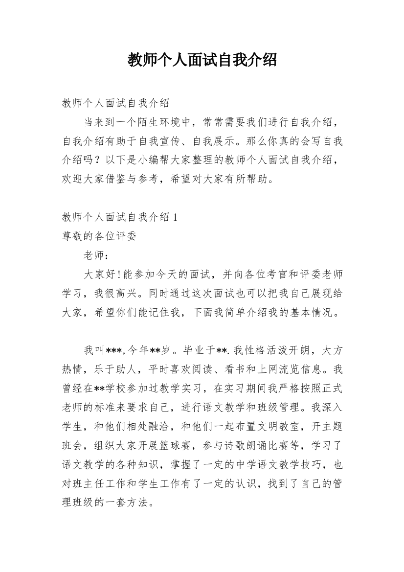 教师个人面试自我介绍_1