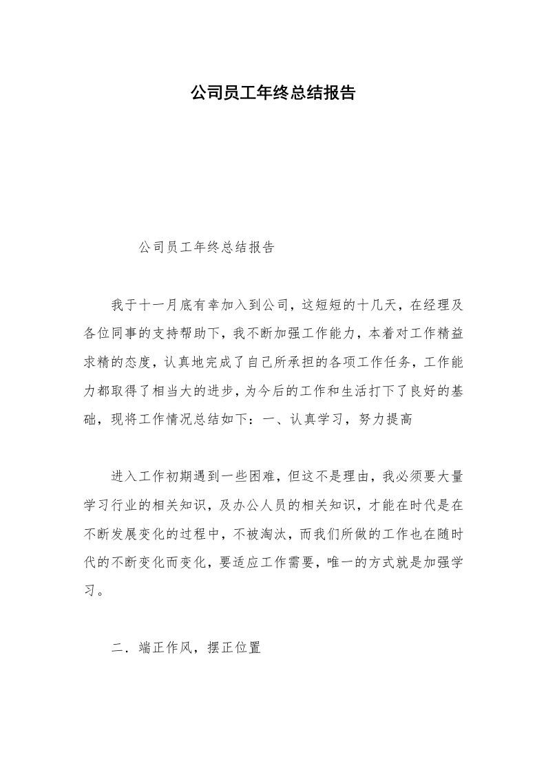 公司员工年终总结报告