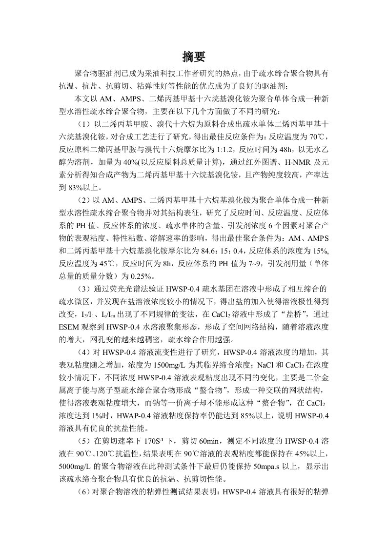 一种新型疏水缔合聚合物设计合成及性能评价