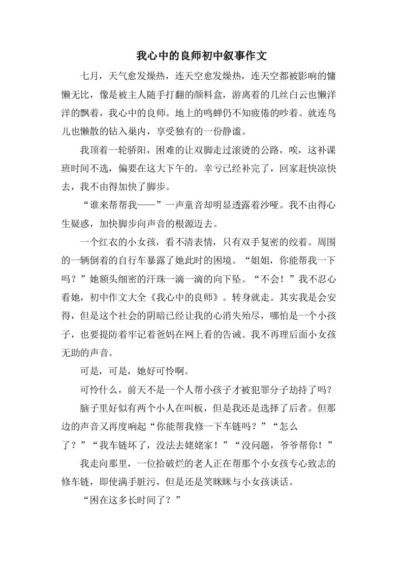 我心中的良师初中叙事作文