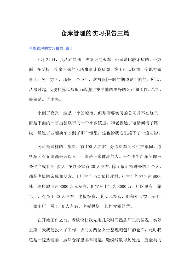 仓库管理的实习报告三篇