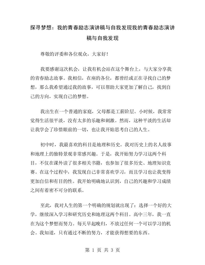 探寻梦想：我的青春励志演讲稿与自我发现