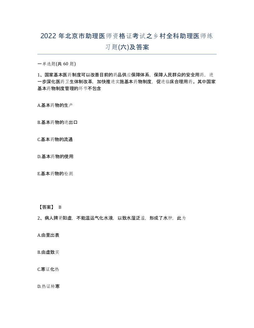 2022年北京市助理医师资格证考试之乡村全科助理医师练习题六及答案