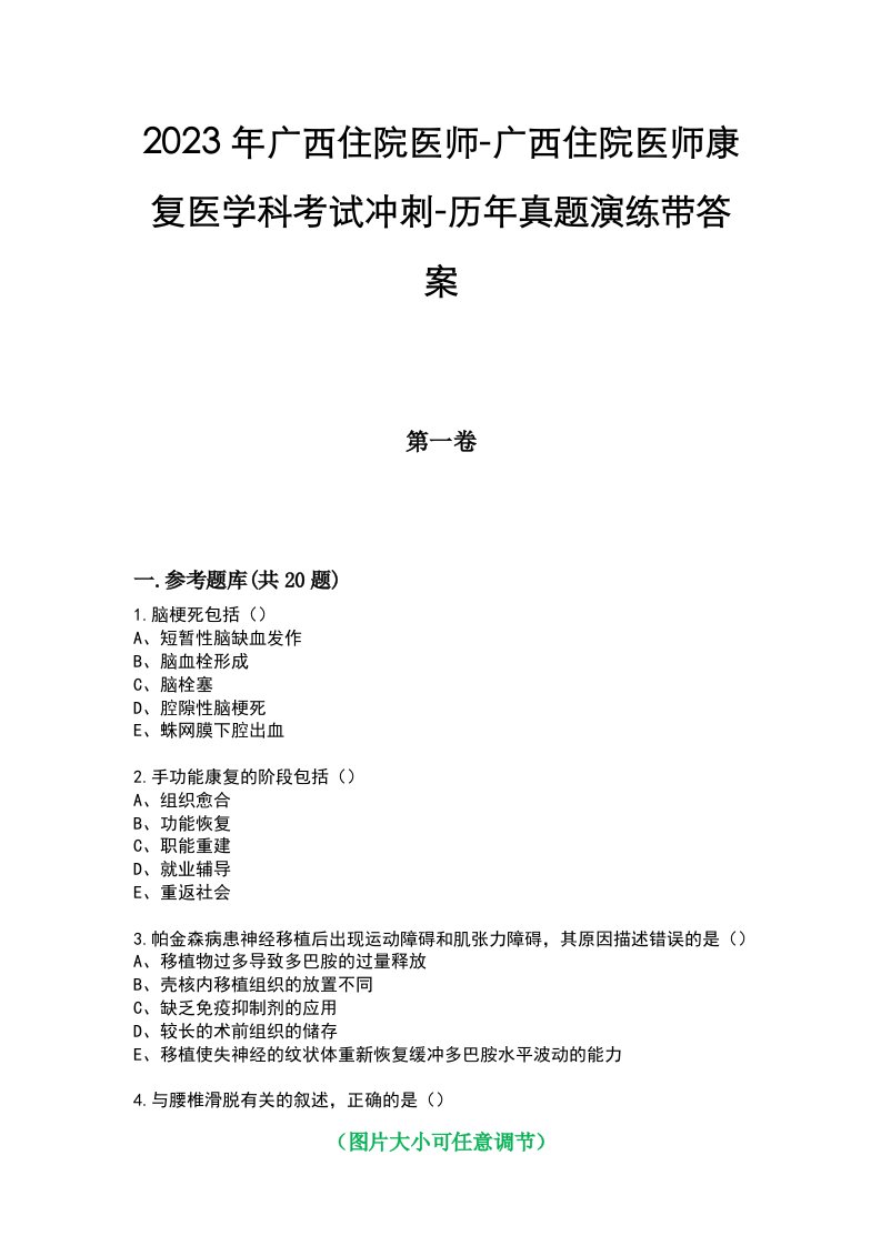 2023年广西住院医师-广西住院医师康复医学科考试冲刺-历年真题演练带答案