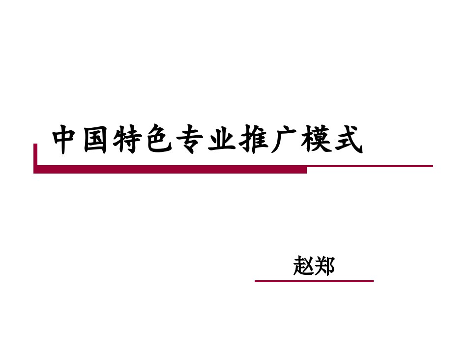 中国特色专业推广模式