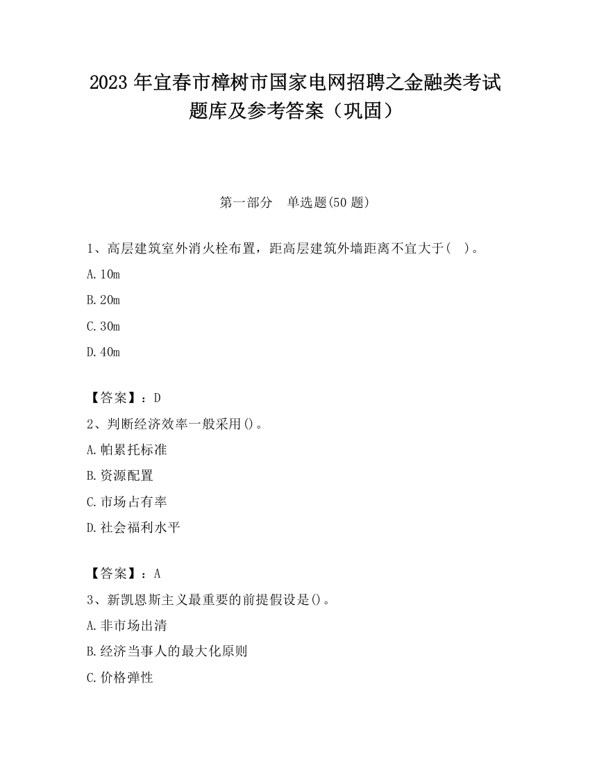 2023年宜春市樟树市国家电网招聘之金融类考试题库及参考答案（巩固）