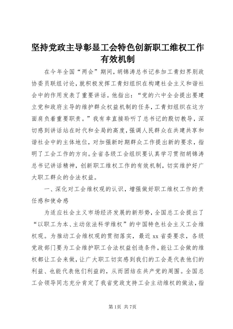 3坚持党政主导彰显工会特色创新职工维权工作有效机制