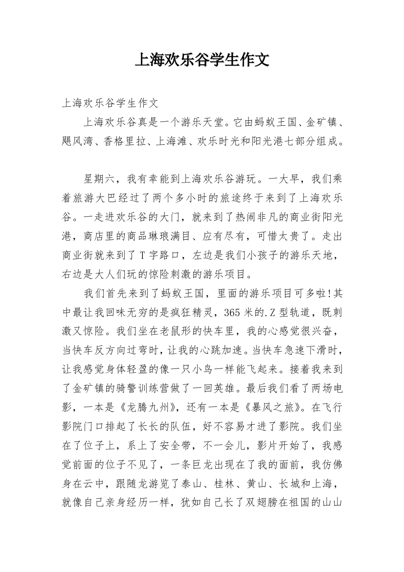 上海欢乐谷学生作文