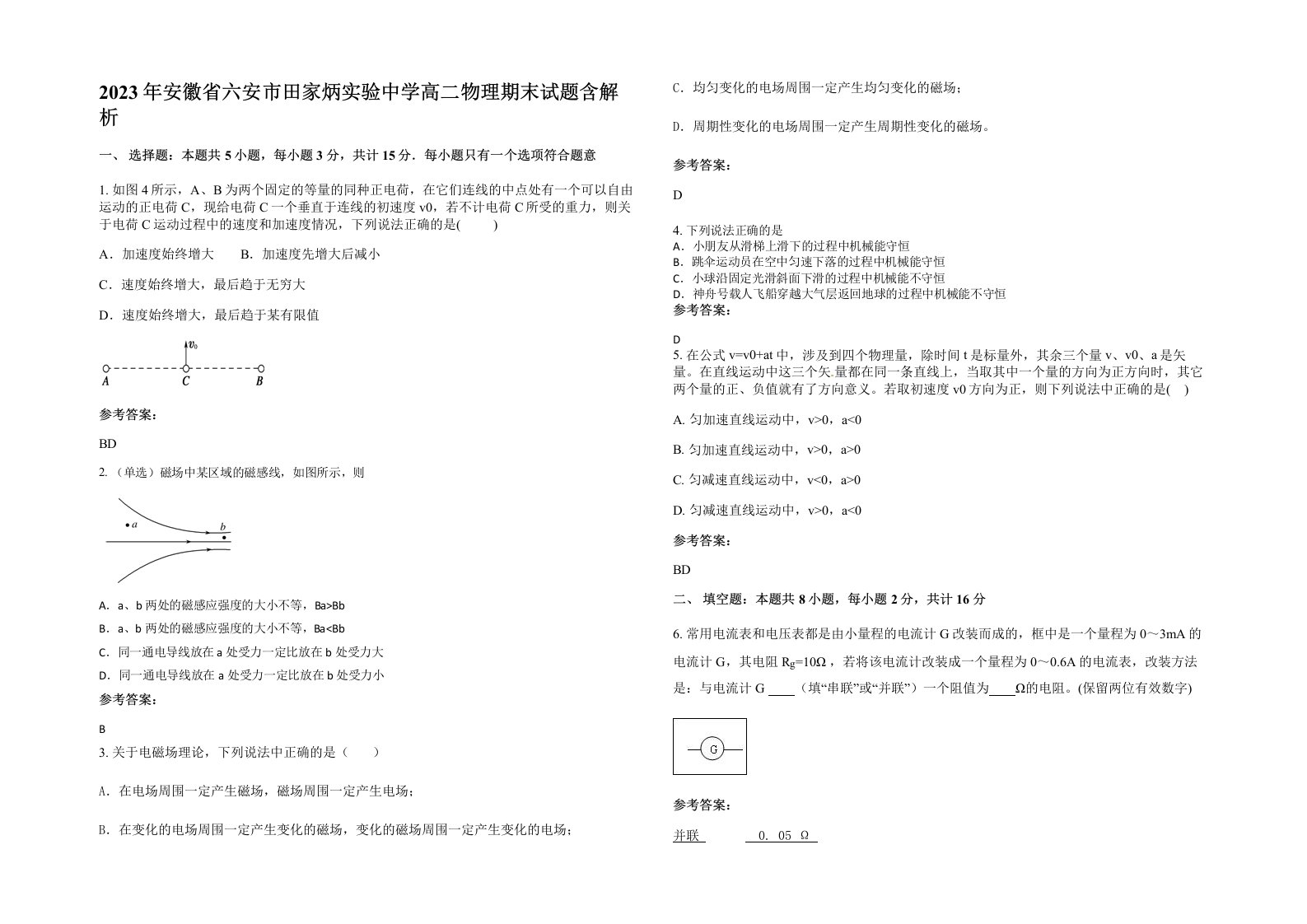 2023年安徽省六安市田家炳实验中学高二物理期末试题含解析