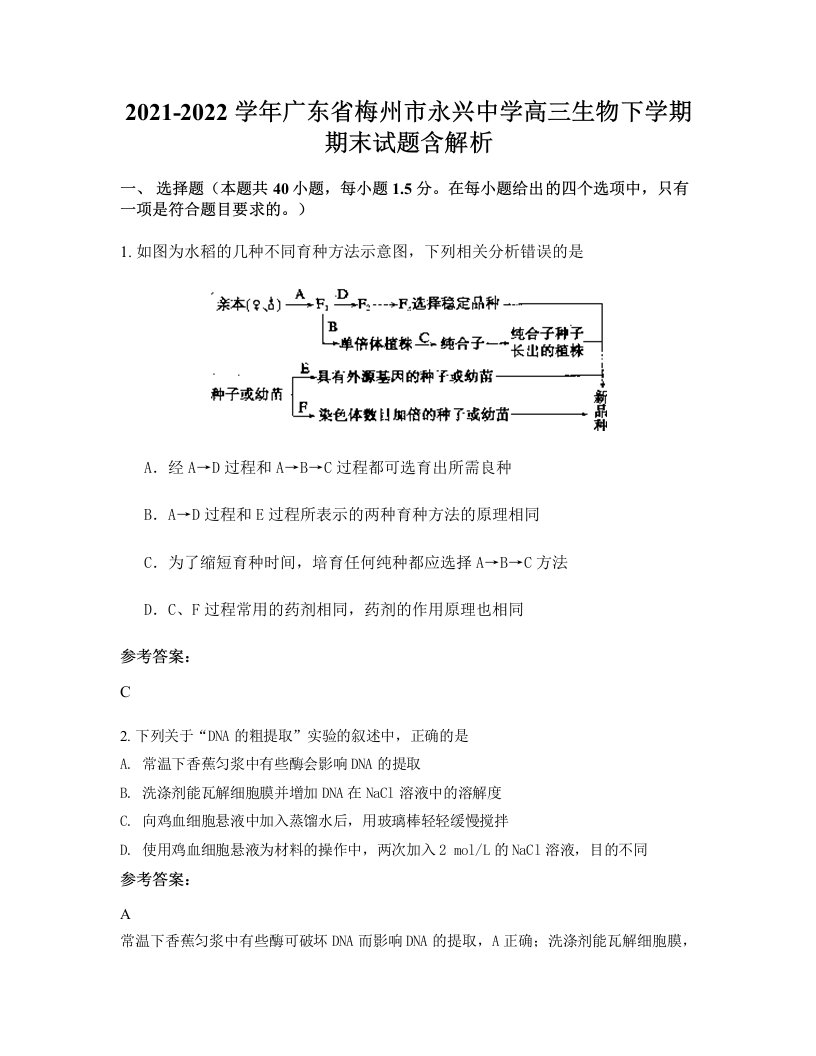 2021-2022学年广东省梅州市永兴中学高三生物下学期期末试题含解析