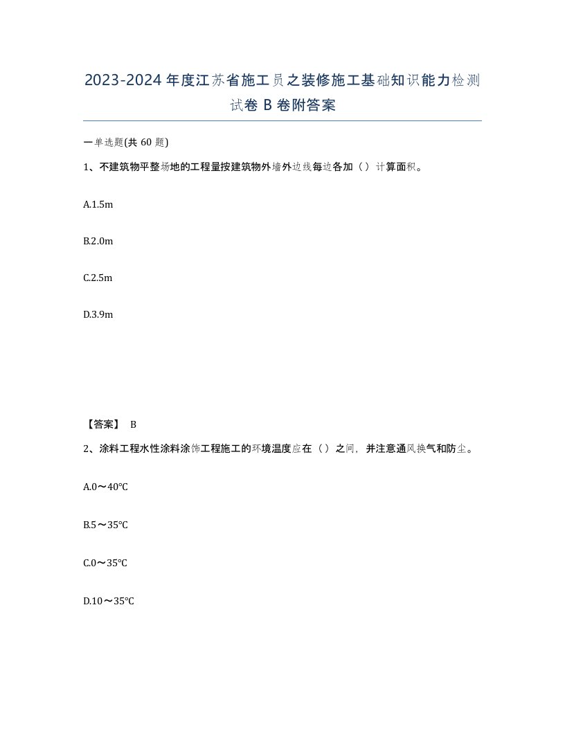 2023-2024年度江苏省施工员之装修施工基础知识能力检测试卷B卷附答案