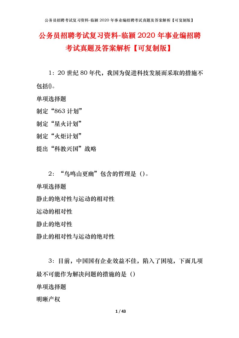 公务员招聘考试复习资料-临颍2020年事业编招聘考试真题及答案解析可复制版