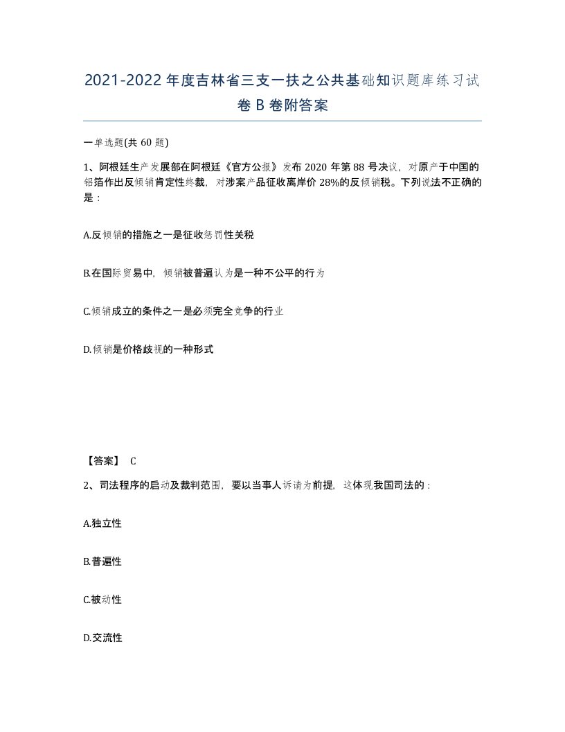 2021-2022年度吉林省三支一扶之公共基础知识题库练习试卷B卷附答案