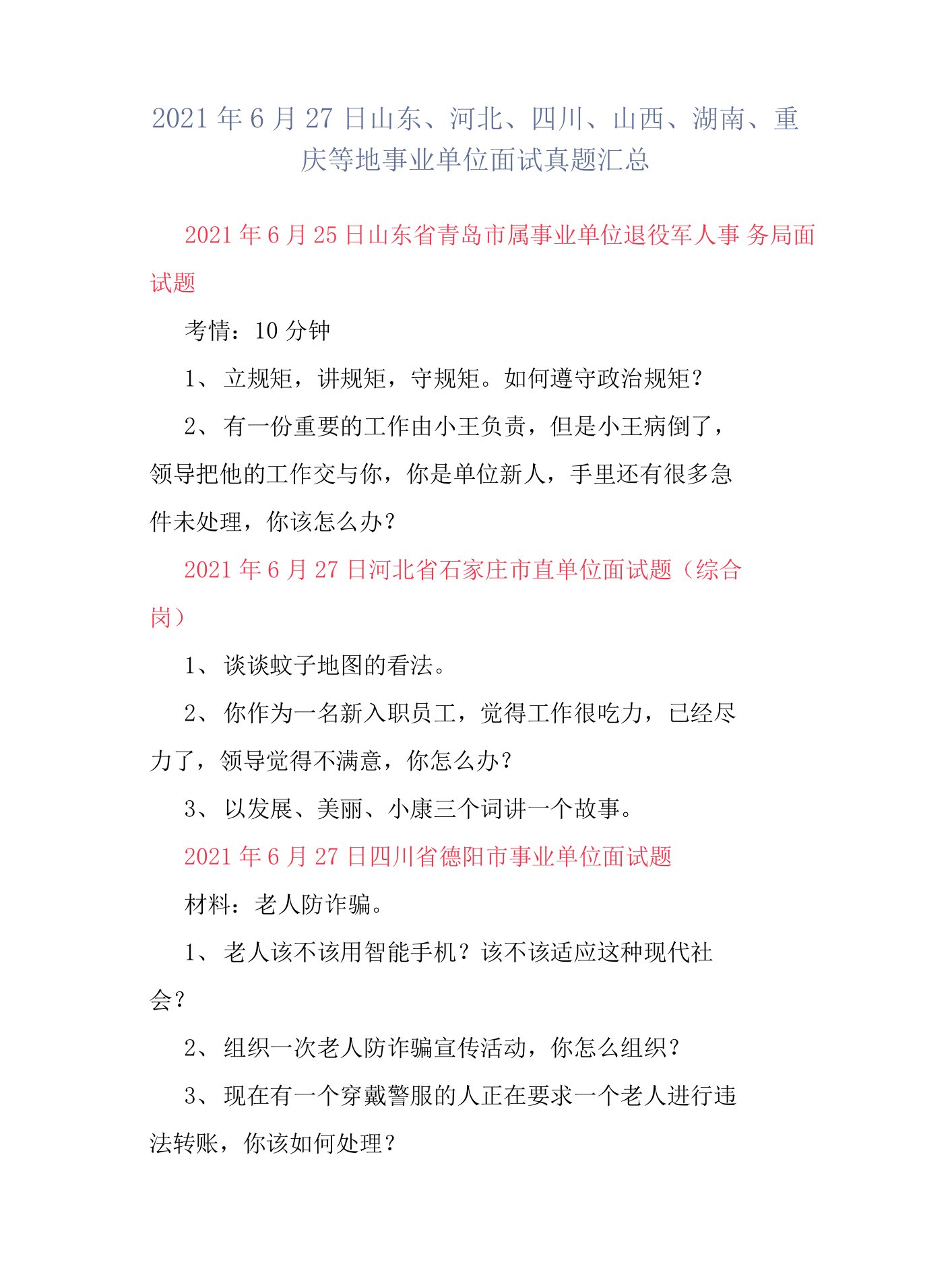 2021年6月27日山东、河北、四川、山西、湖南、重庆等地事业单位面试真题汇总