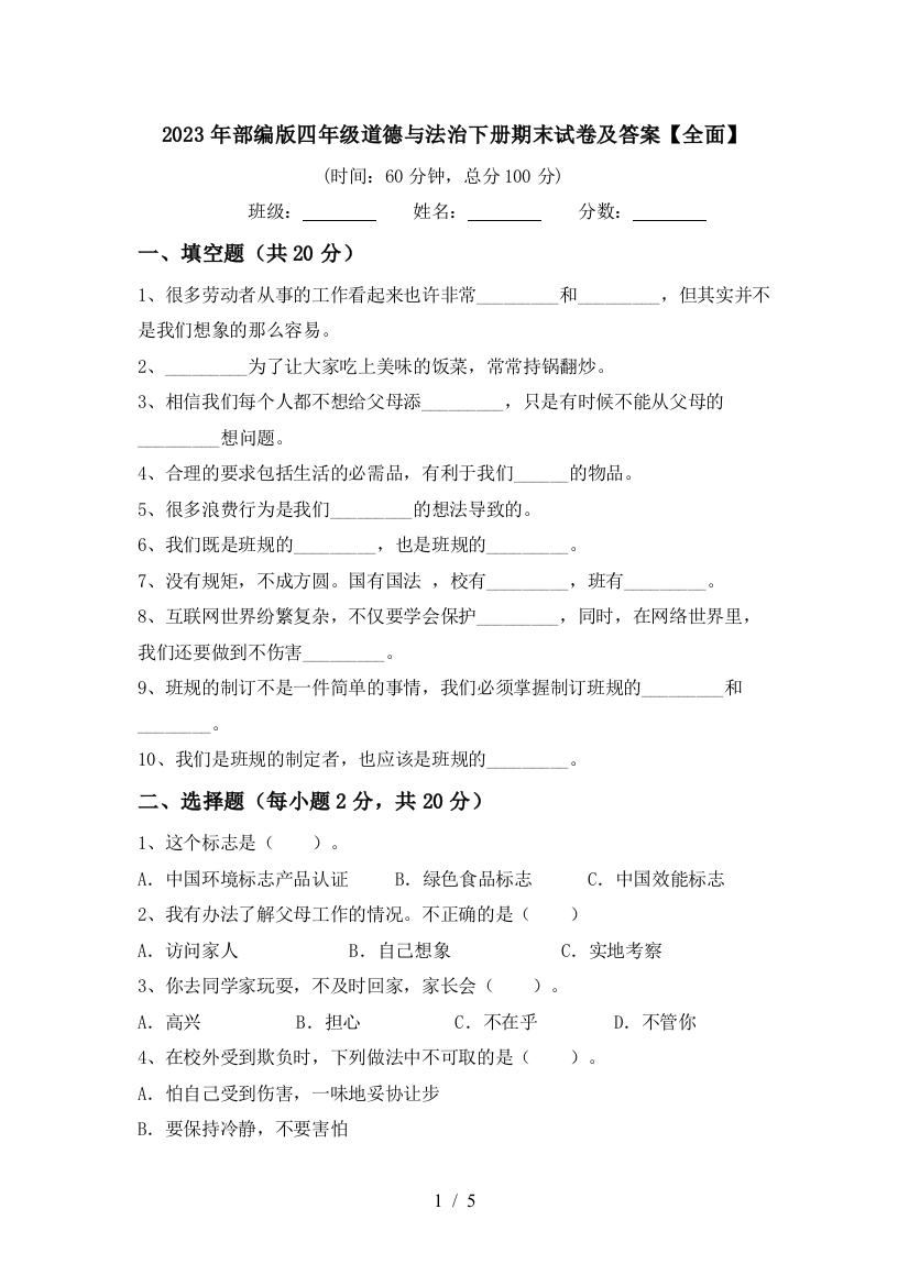 2023年部编版四年级道德与法治下册期末试卷及答案【全面】