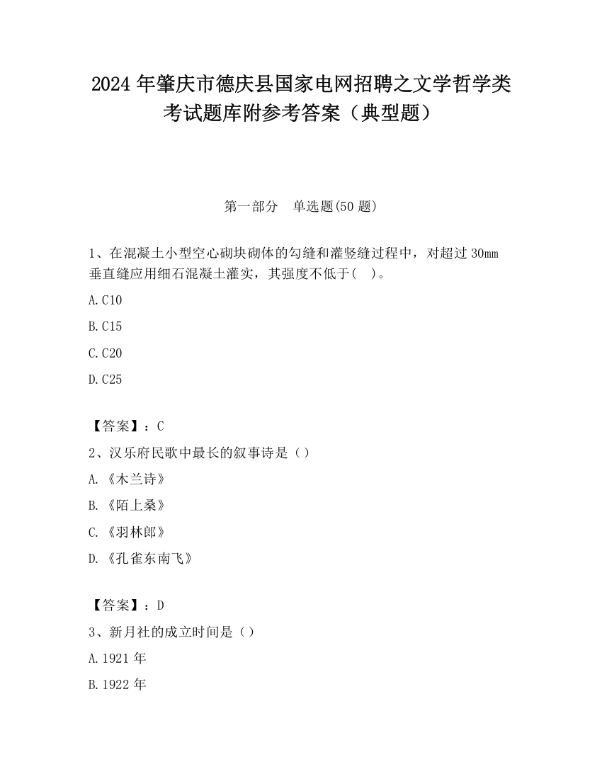 2024年肇庆市德庆县国家电网招聘之文学哲学类考试题库附参考答案（典型题）