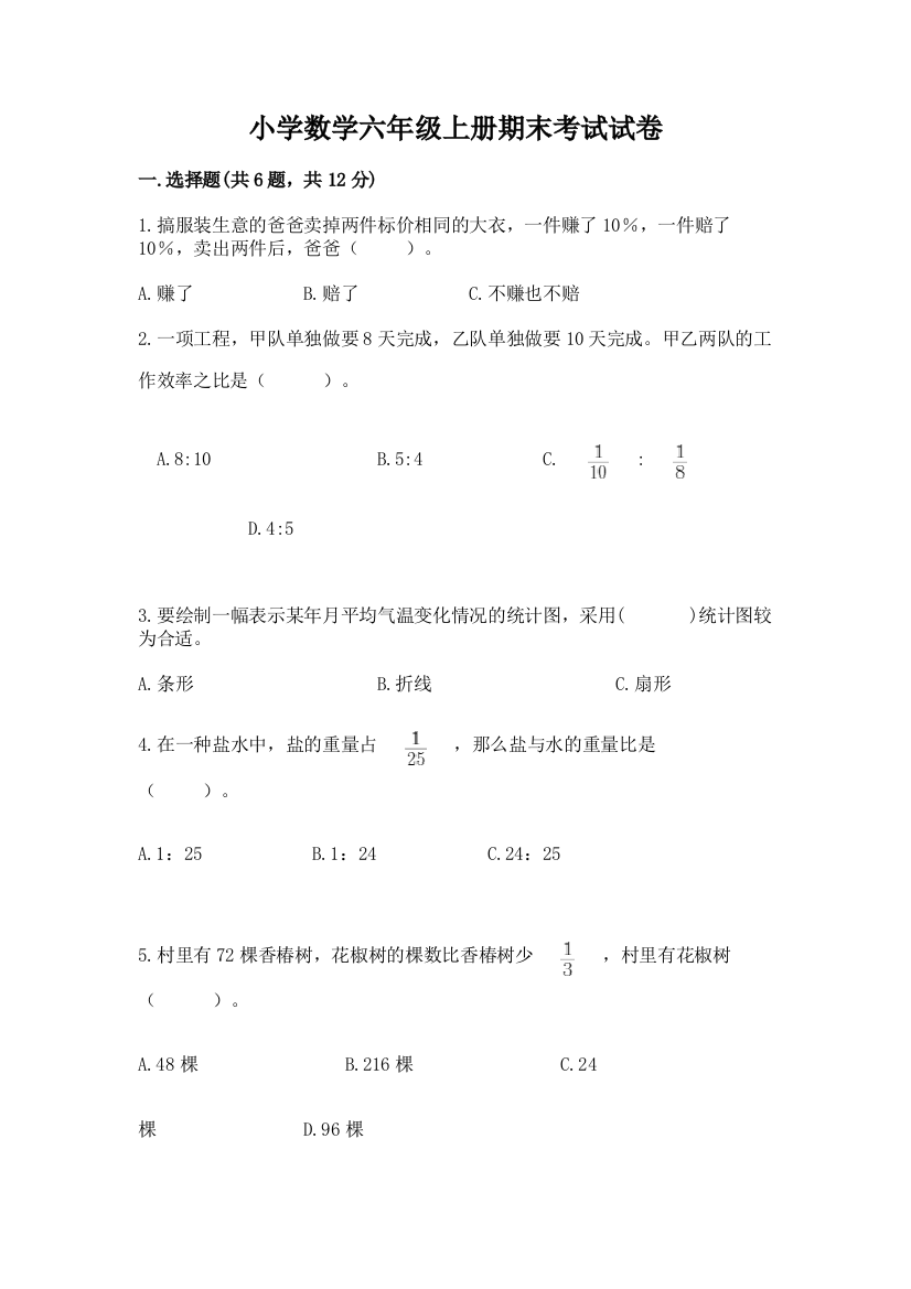 小学数学六年级上册期末考试试卷附答案(典型题)