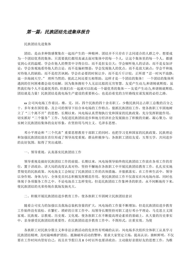 民族团结先进集体报告（精选5篇）[修改版]