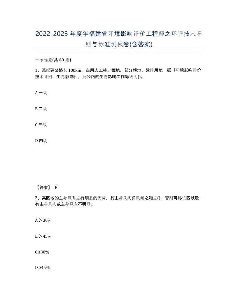 2022-2023年度年福建省环境影响评价工程师之环评技术导则与标准测试卷含答案