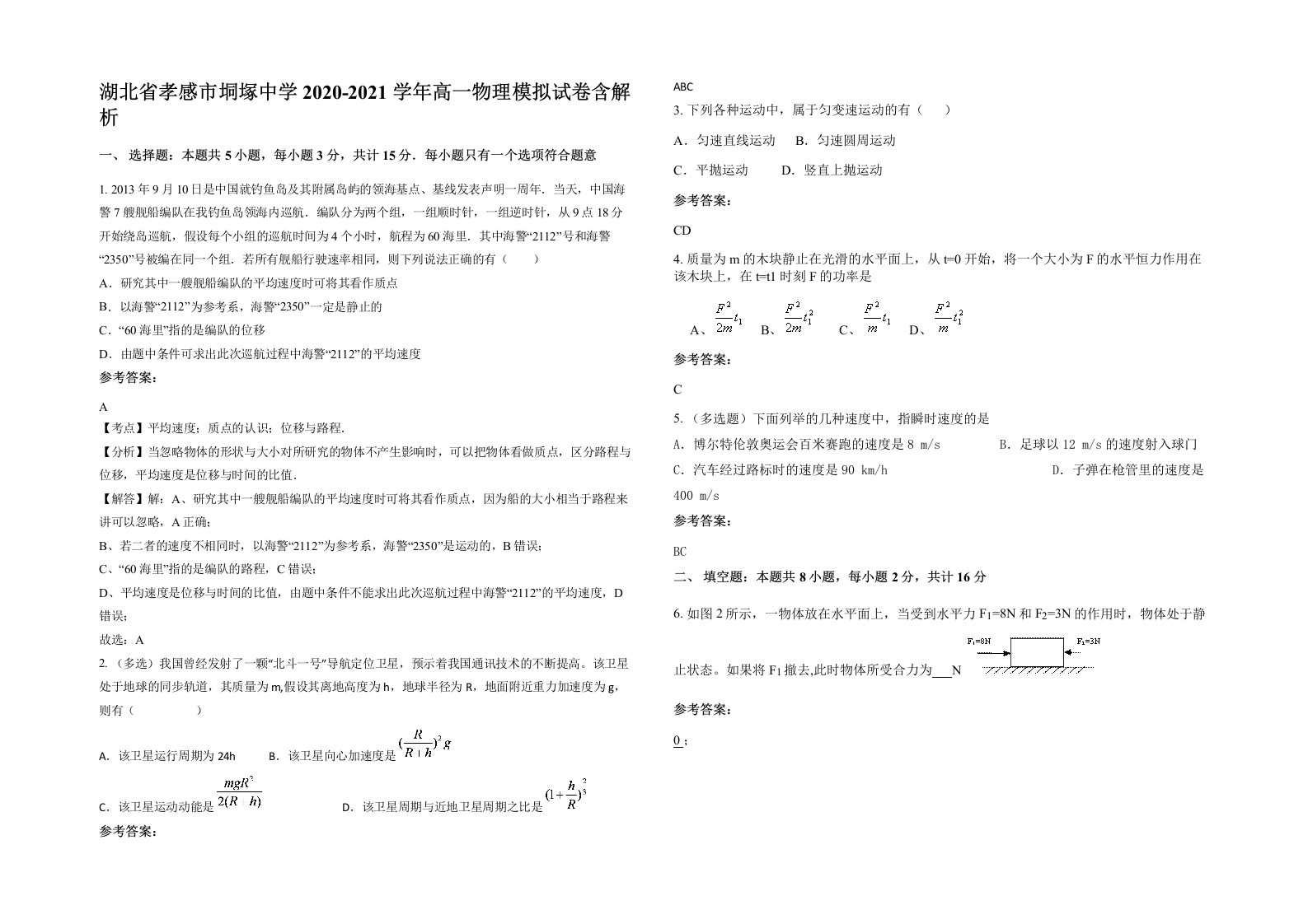 湖北省孝感市垌塚中学2020-2021学年高一物理模拟试卷含解析