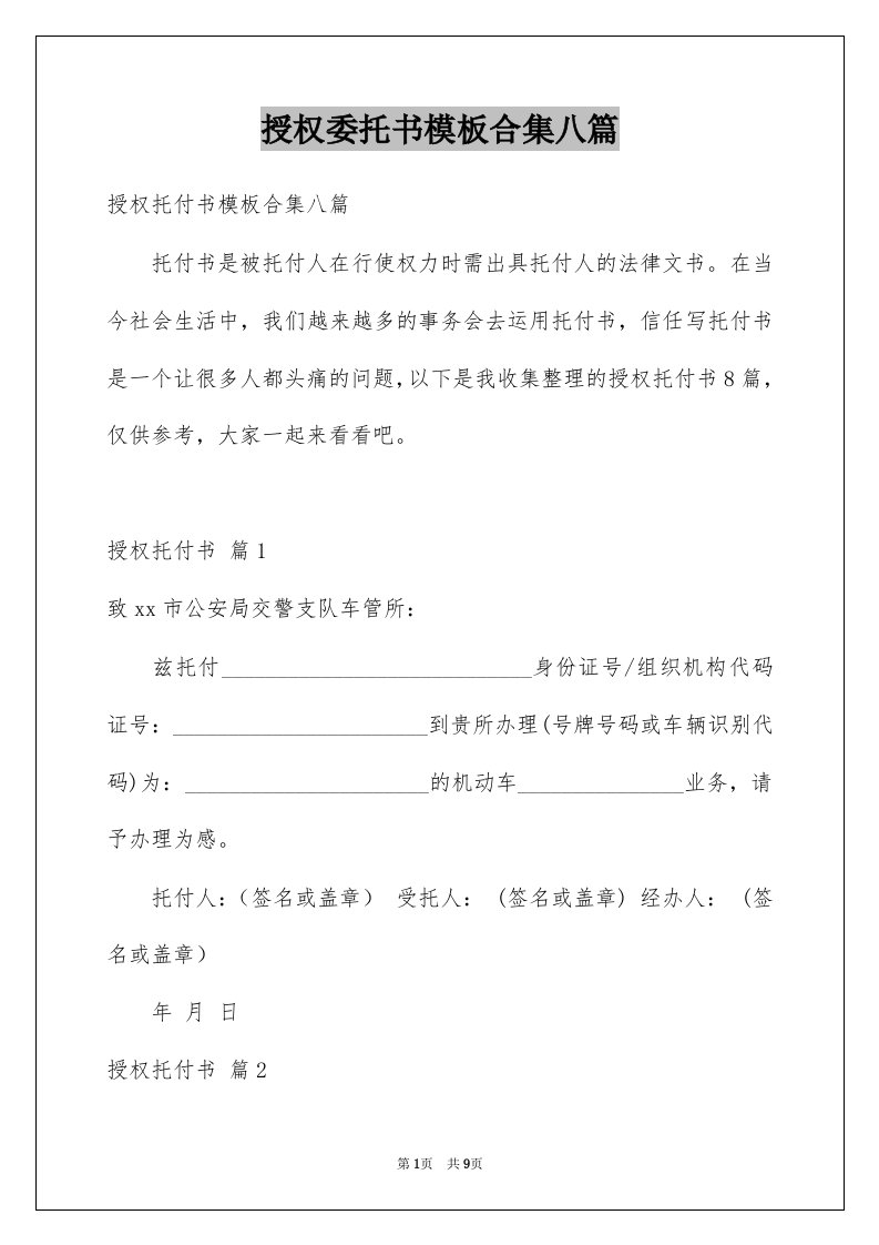 授权委托书模板合集八篇范本