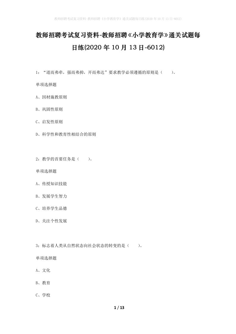 教师招聘考试复习资料-教师招聘小学教育学通关试题每日练2020年10月13日-6012