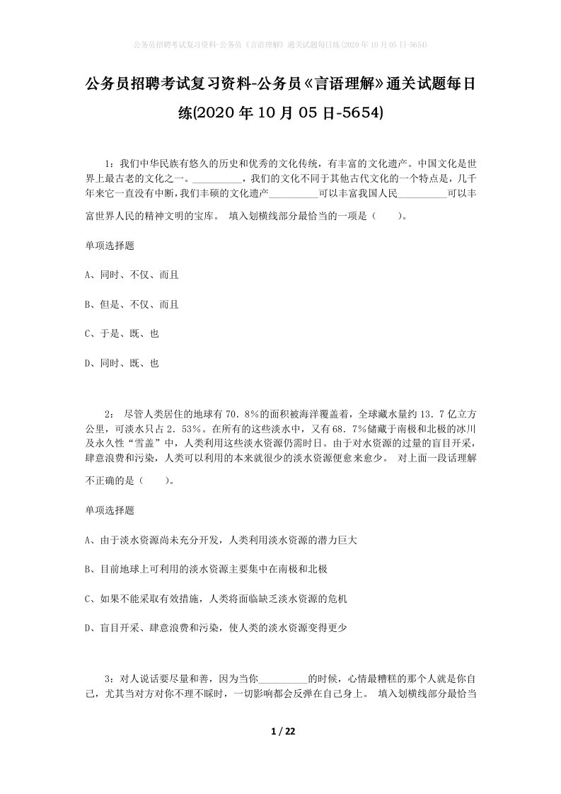 公务员招聘考试复习资料-公务员言语理解通关试题每日练2020年10月05日-5654