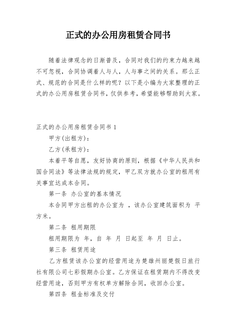 正式的办公用房租赁合同书