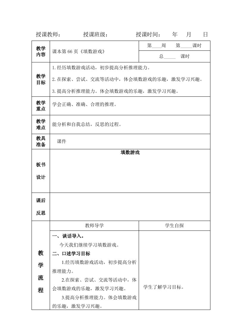 数学北师大版一年级下册教学设计《填数游戏》临猗县崇相西小学