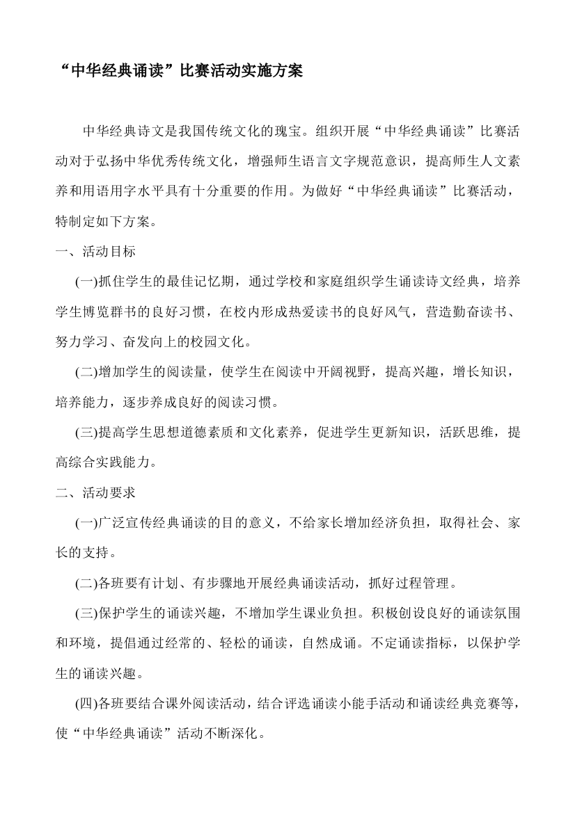 经典诵读比赛计划