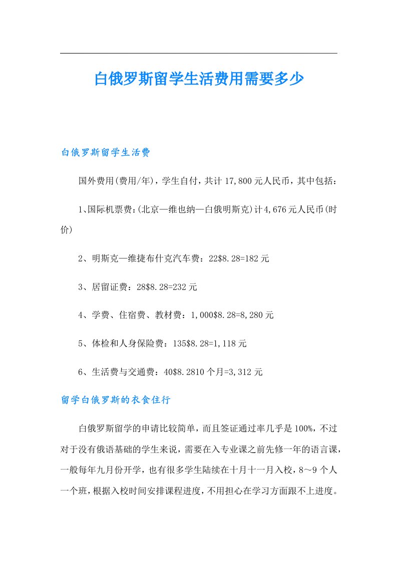 白俄罗斯留学生活费用需要多少