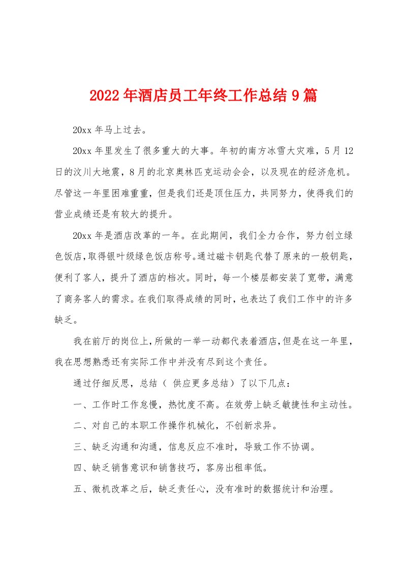 2022年酒店员工年终工作总结9篇